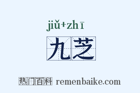 九芝是什么意思的图片
